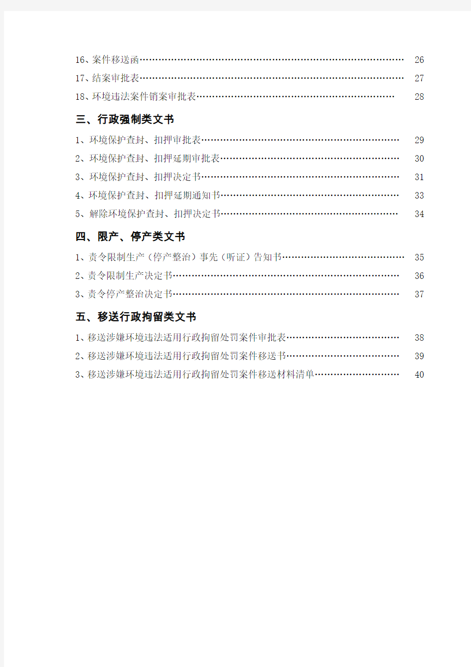 (征求意见稿)湖南省环保厅环境执法文书格式(201561)