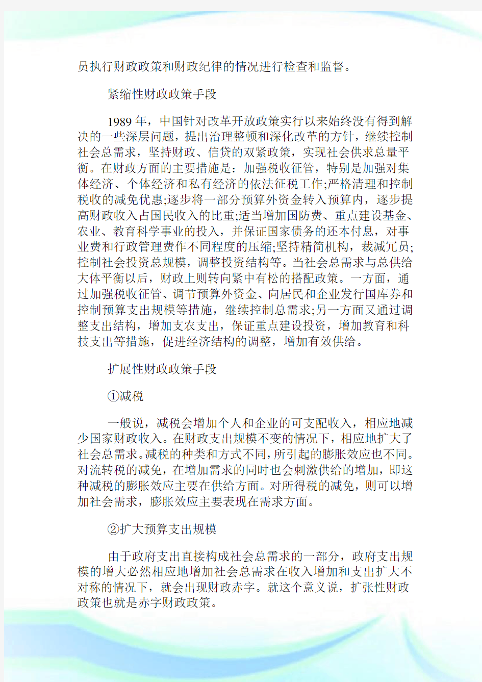 财政政策手段有哪些.doc