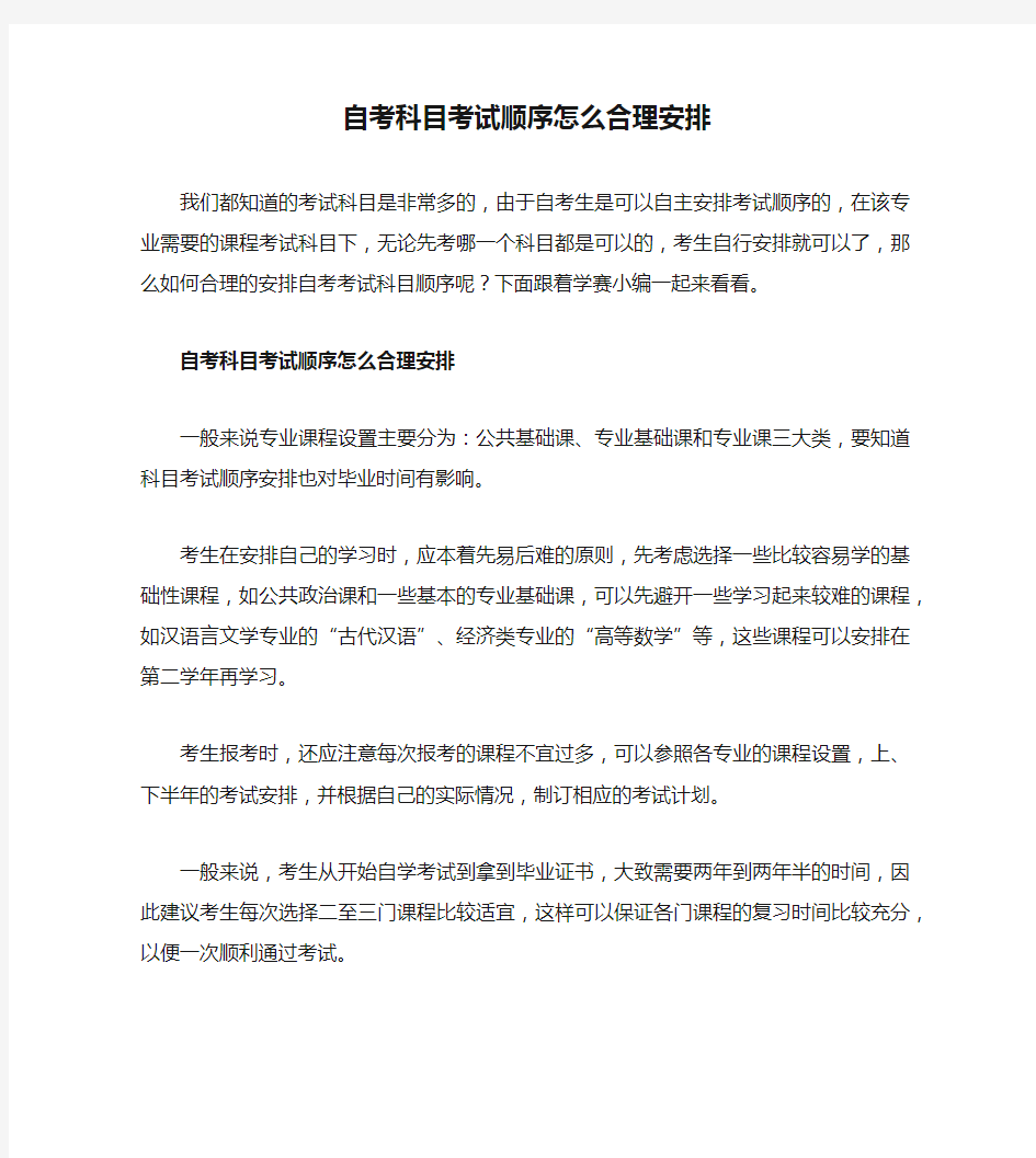 自考科目考试顺序怎么合理安排