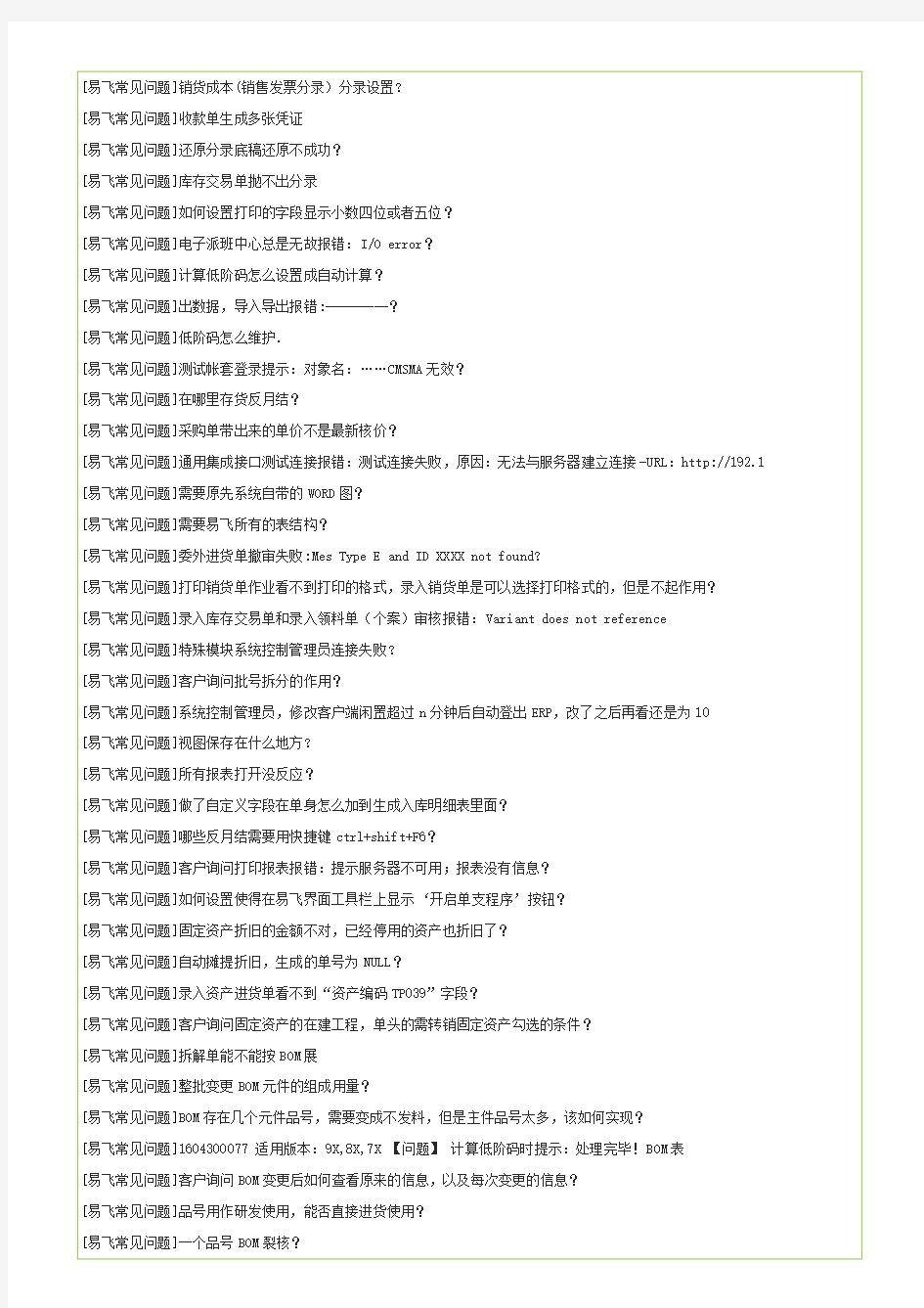 最新鼎捷易飞ERP系统常见问题故障及解决方案方法FAQ-推荐下载