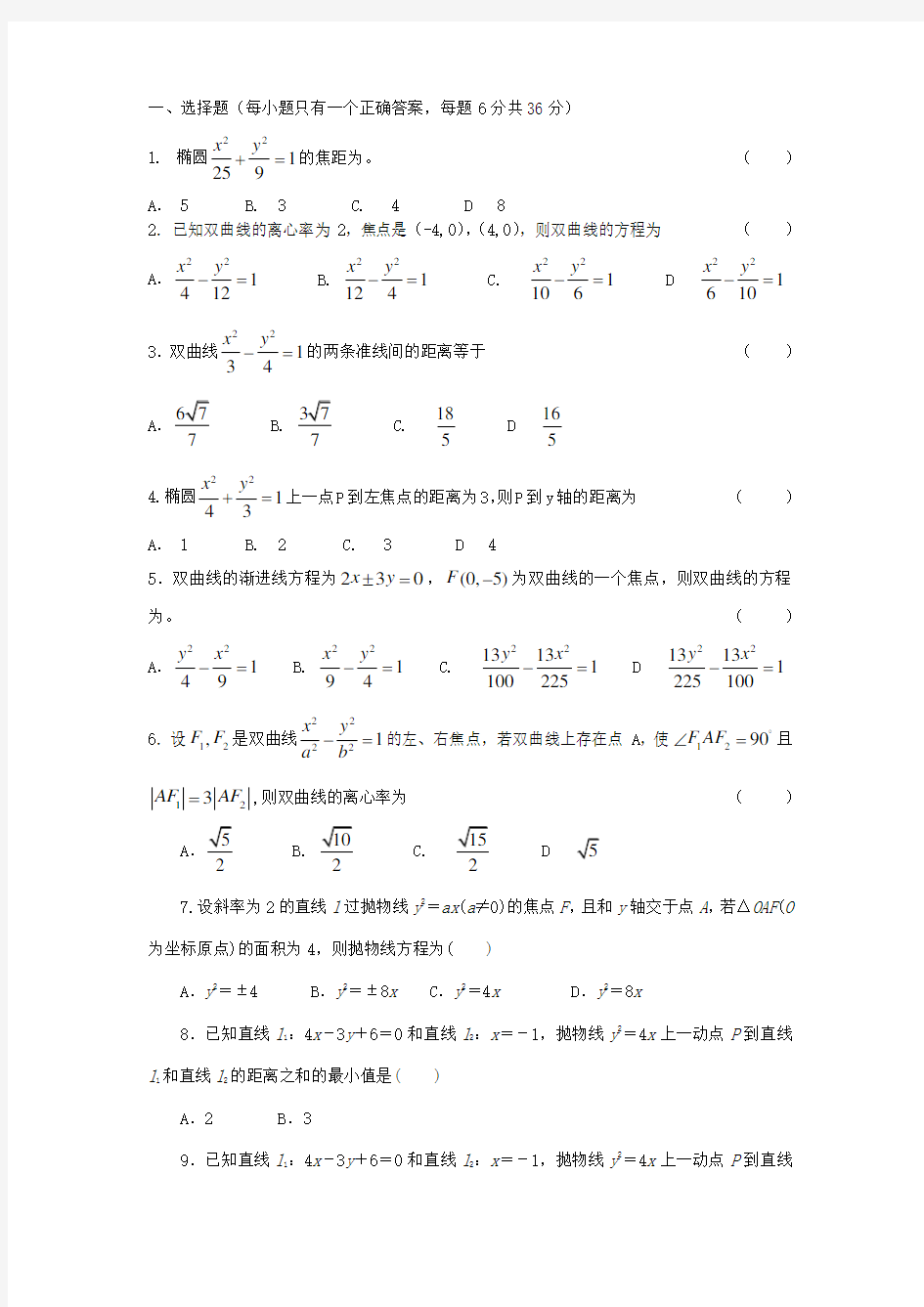 椭圆、双曲线抛物线综合练习题及答案