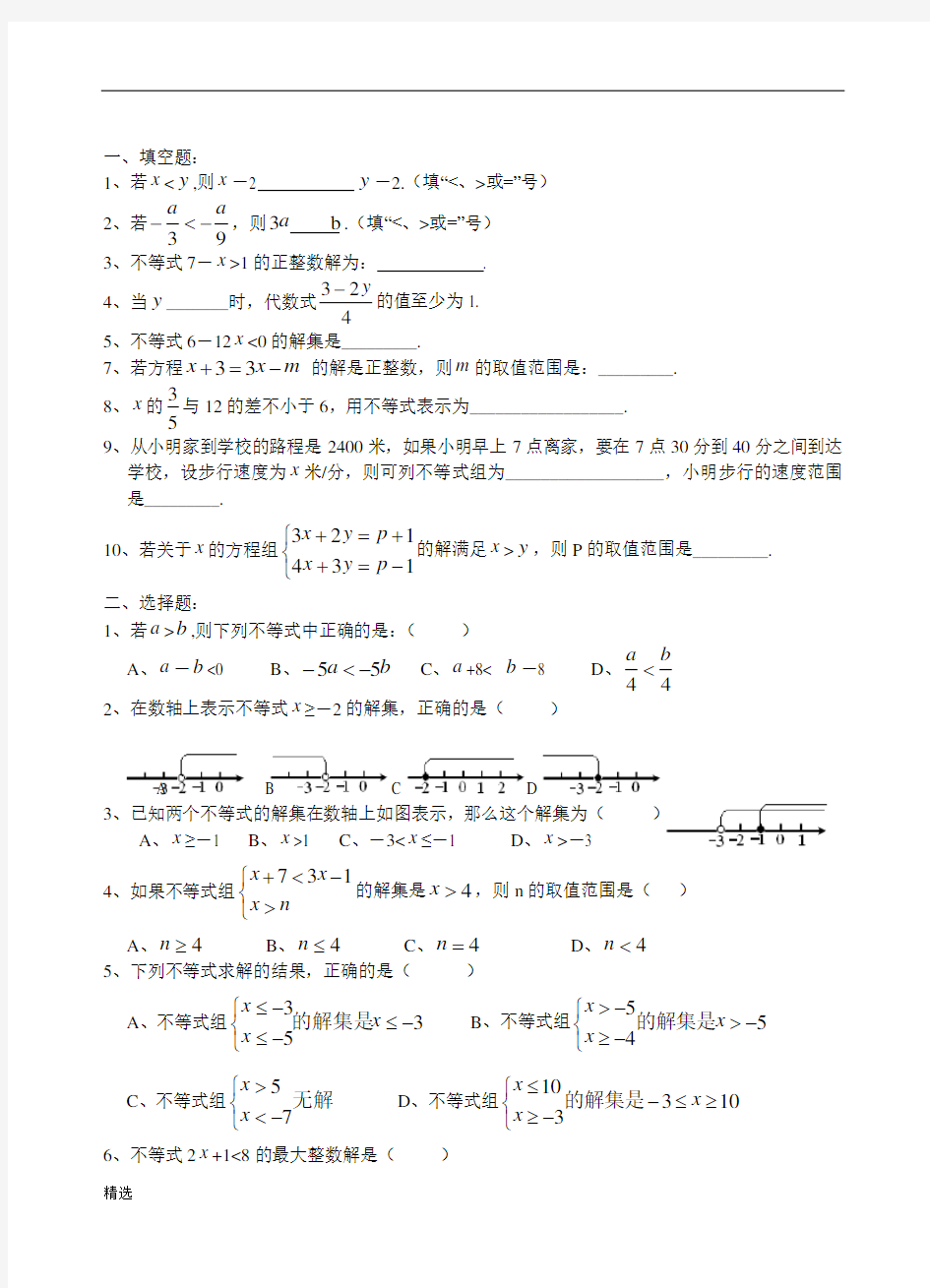 一元一次不等式和一元一次不等式组练习题新教材.doc