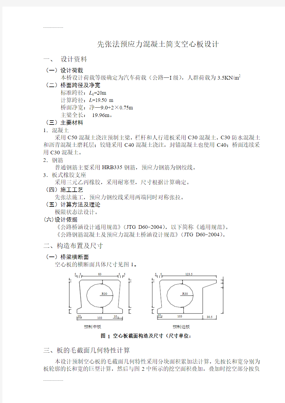 (整理)20米先张空心板计算书