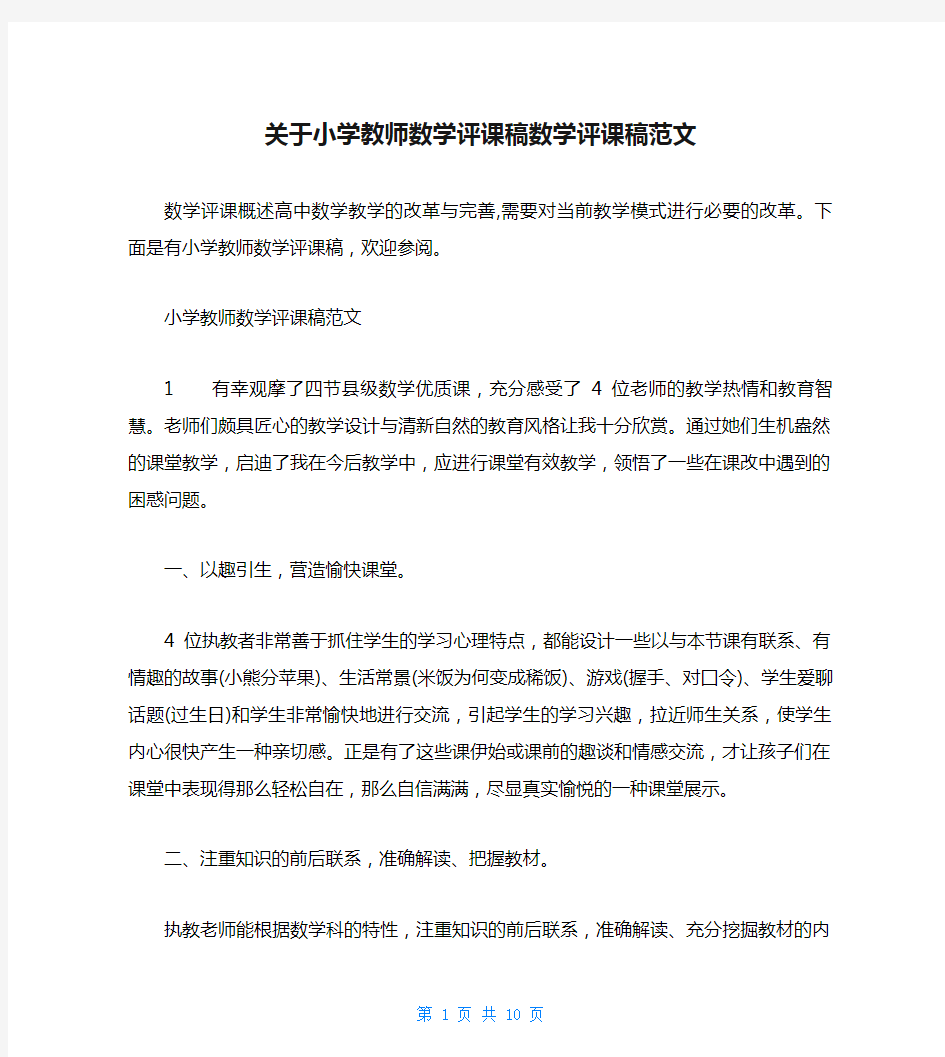 关于小学教师数学评课稿数学评课稿范文