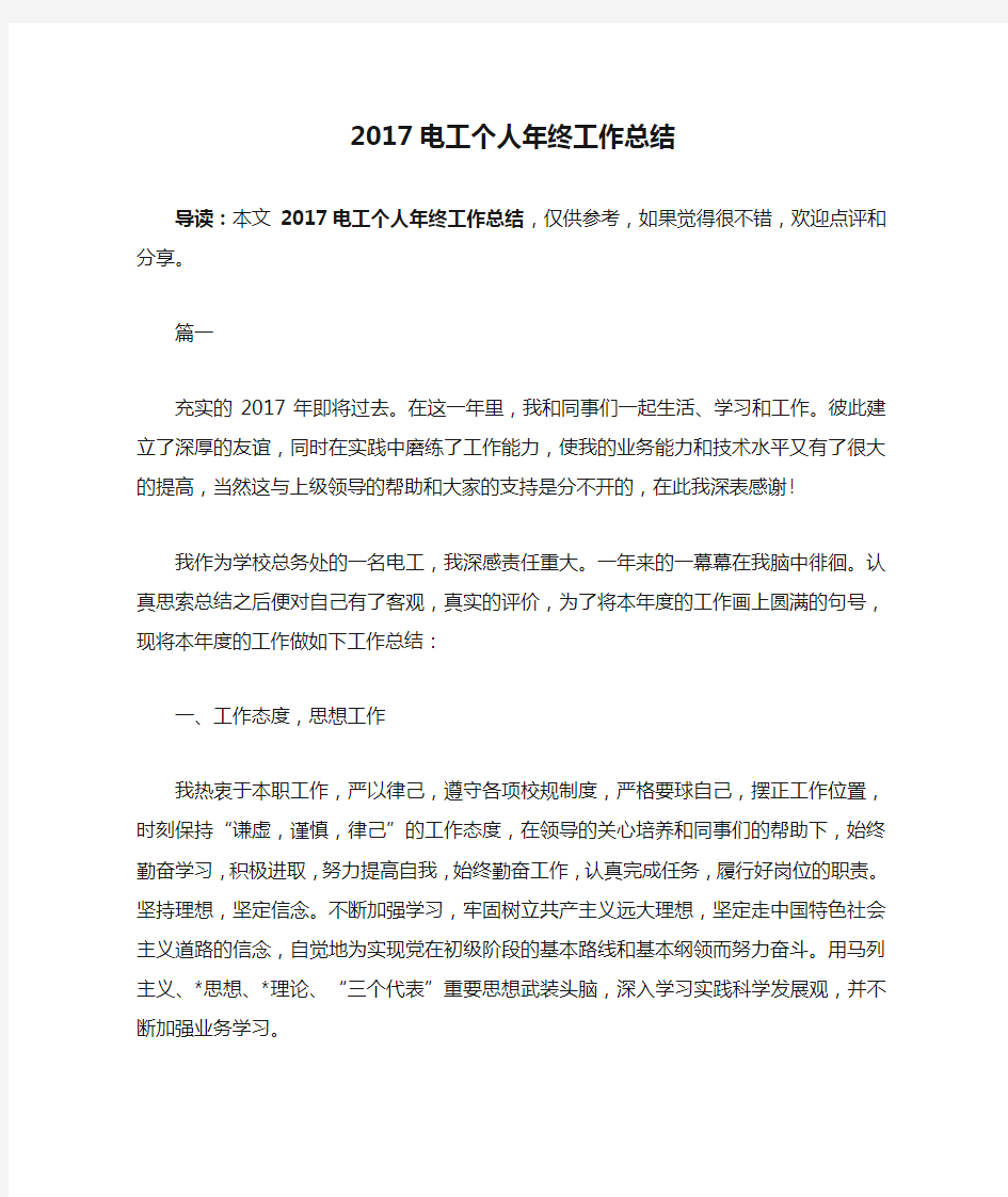 2017电工个人年终工作总结