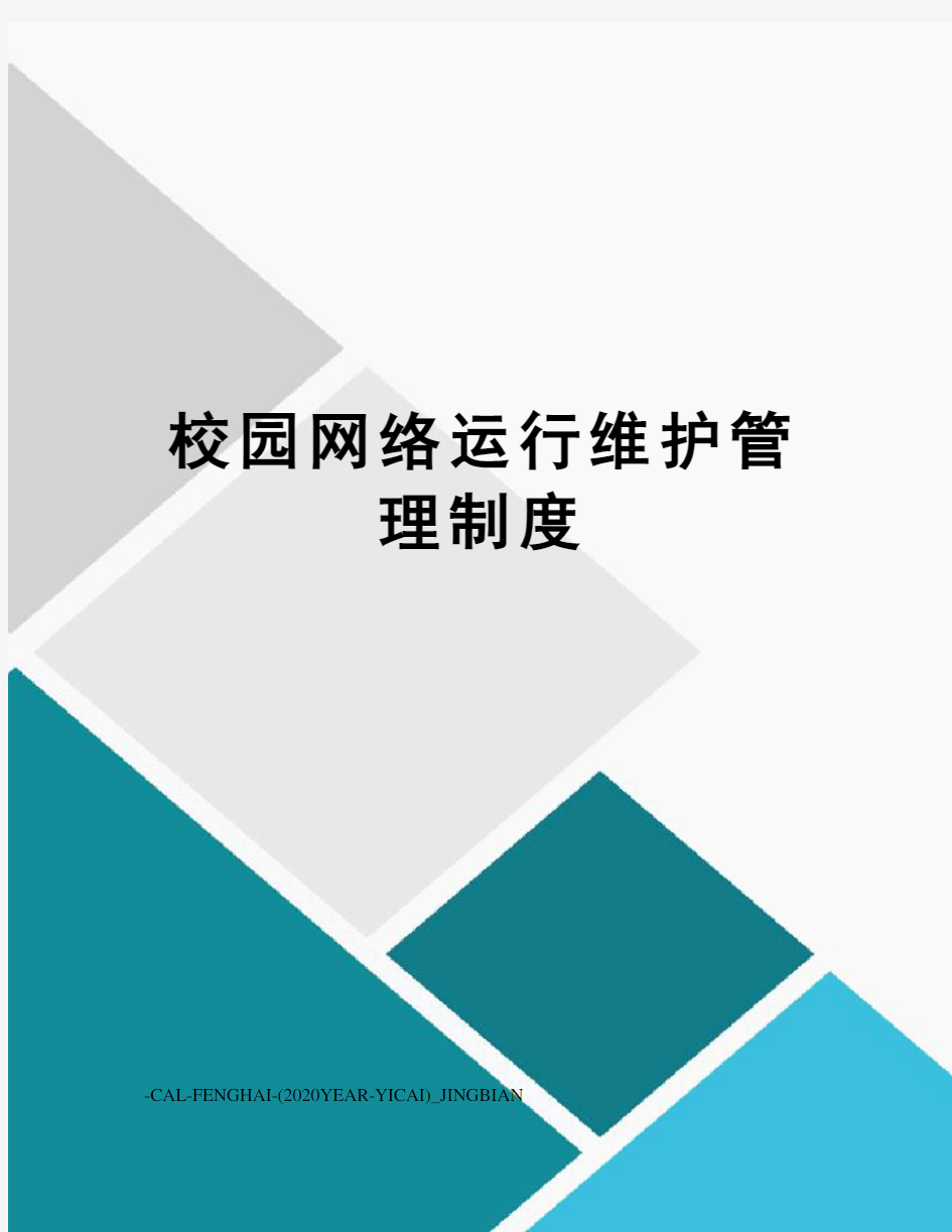 校园网络运行维护管理制度