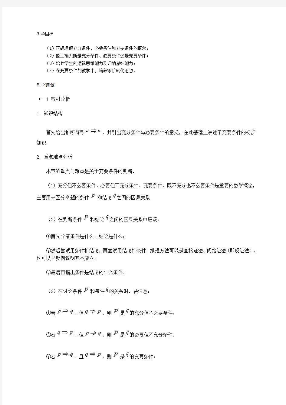 (推荐)高中数学充要条件教案