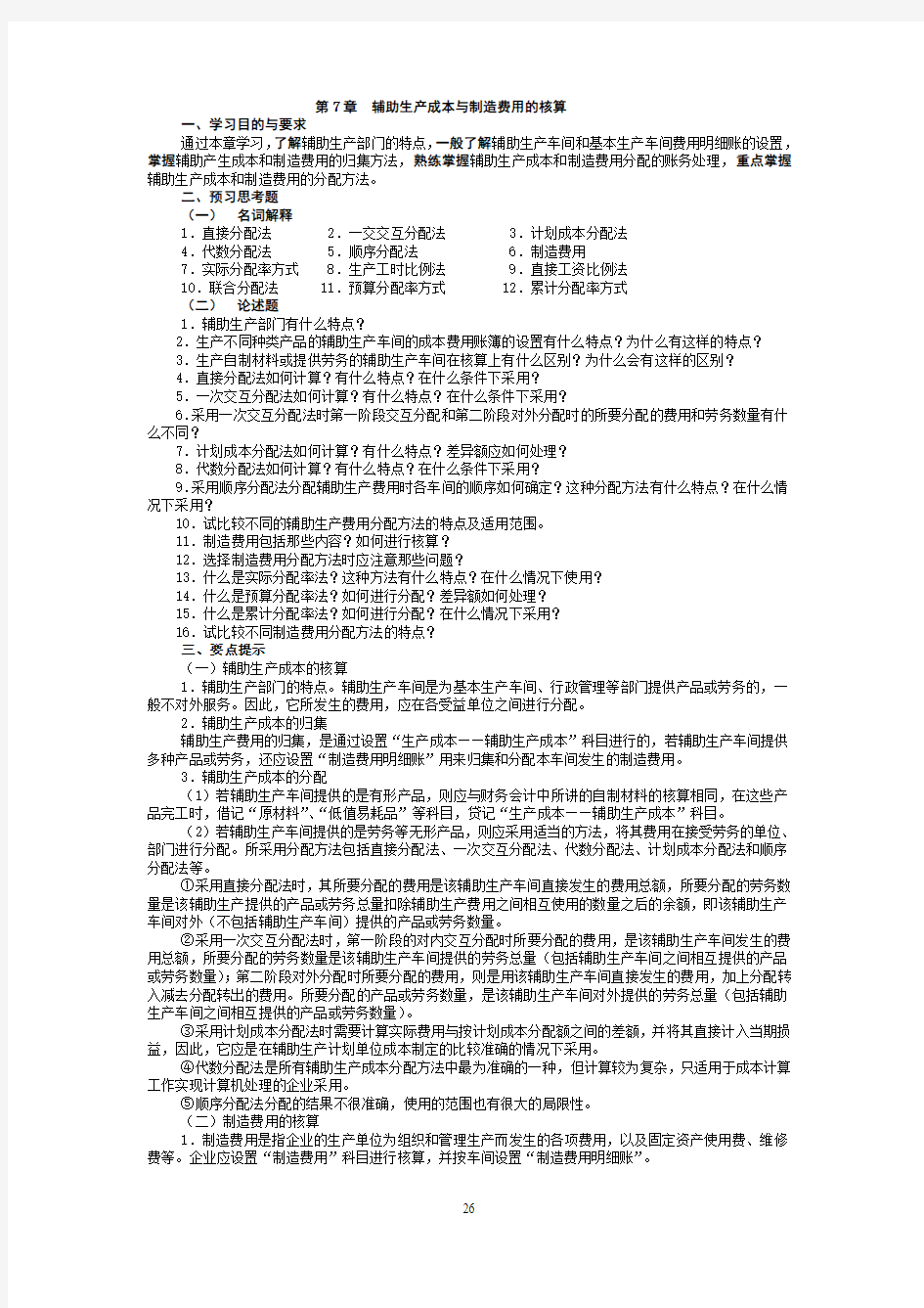 辅助生产成本与制造费用的核算