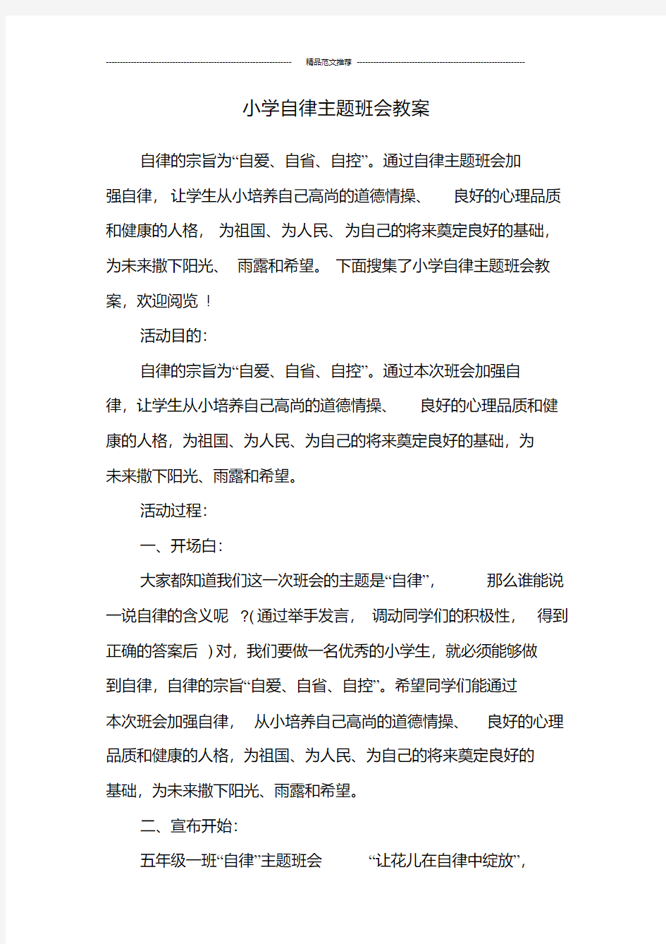 小学自律主题班会教案汇编