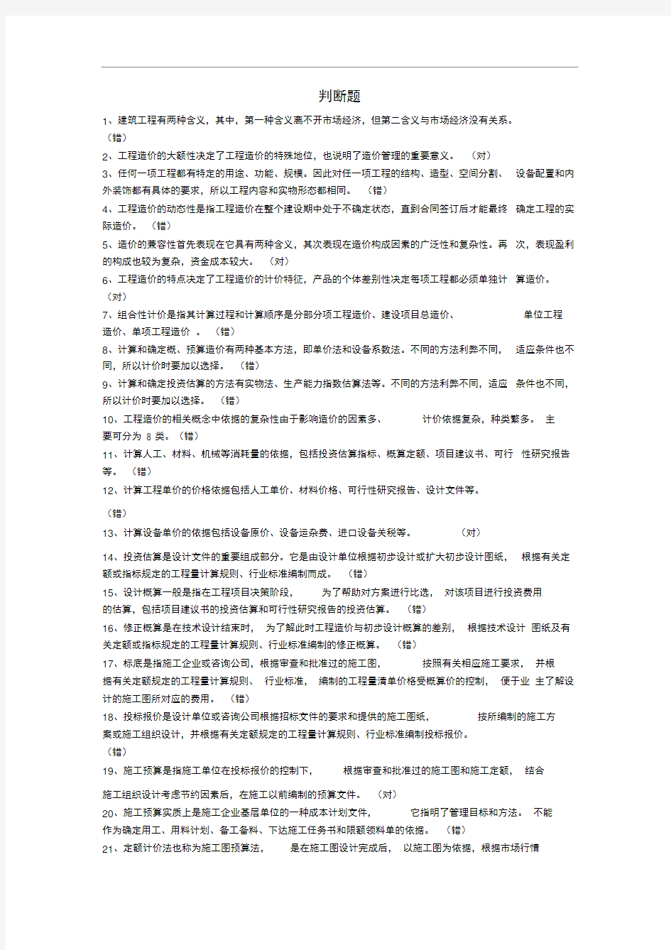 建筑工程估价判断题复习资料