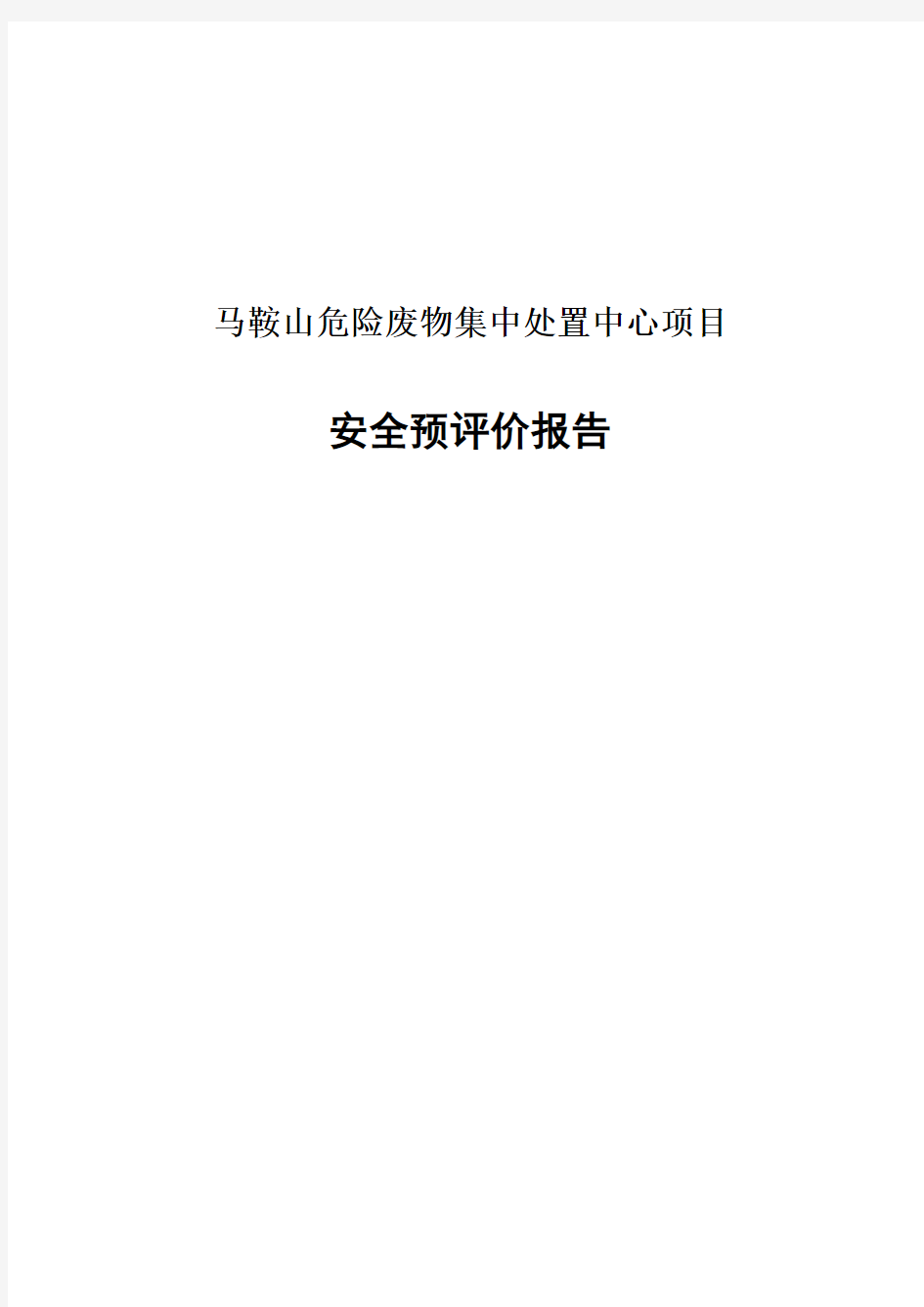 某危险废物集中处置中心项目安全预评价报告