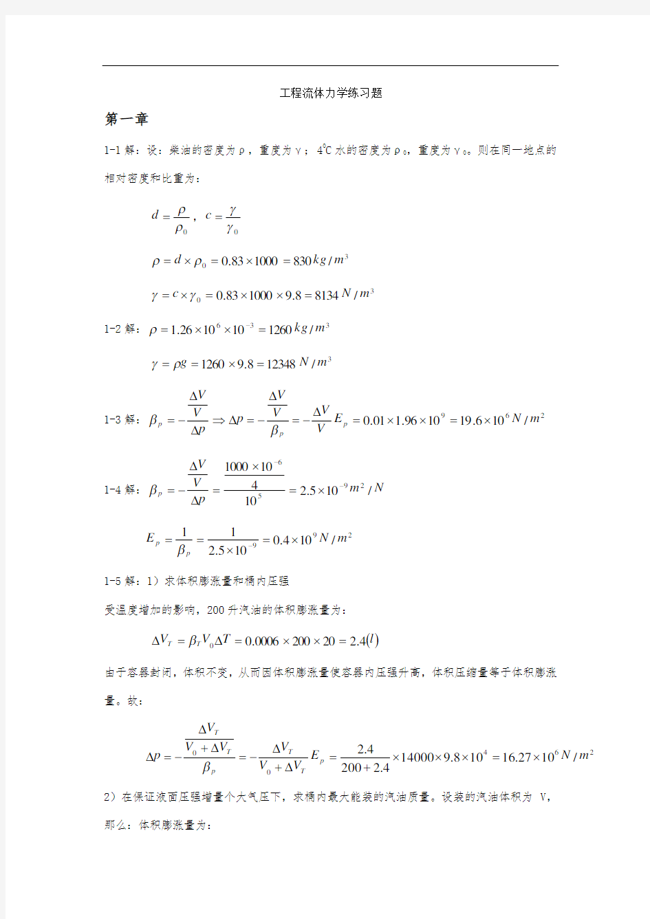 工程流体力学课后练习题答案