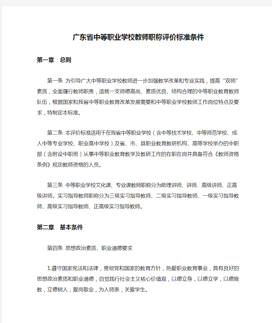 广东省中等职业学校教师职称评价标准条件  