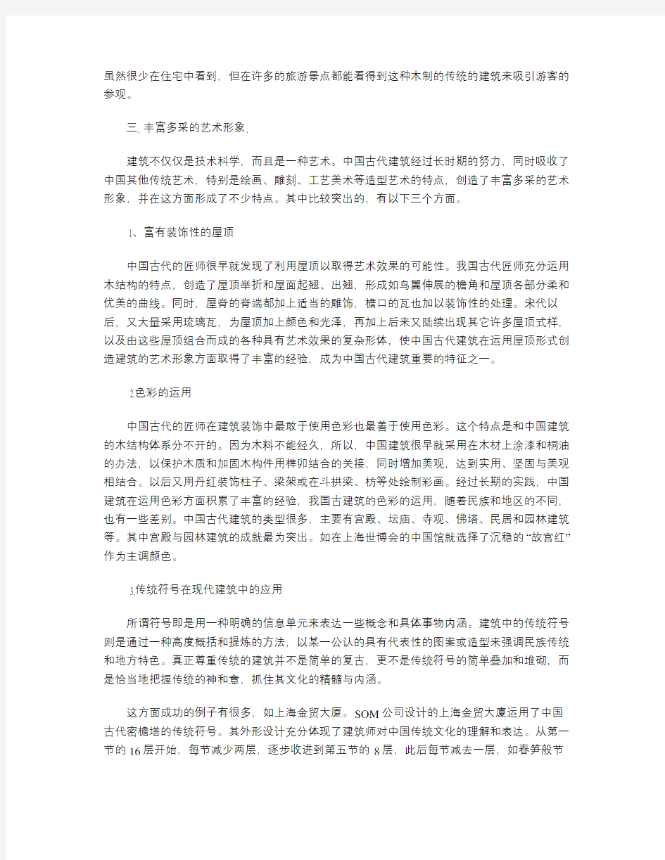 中国古代建筑的特点及影响