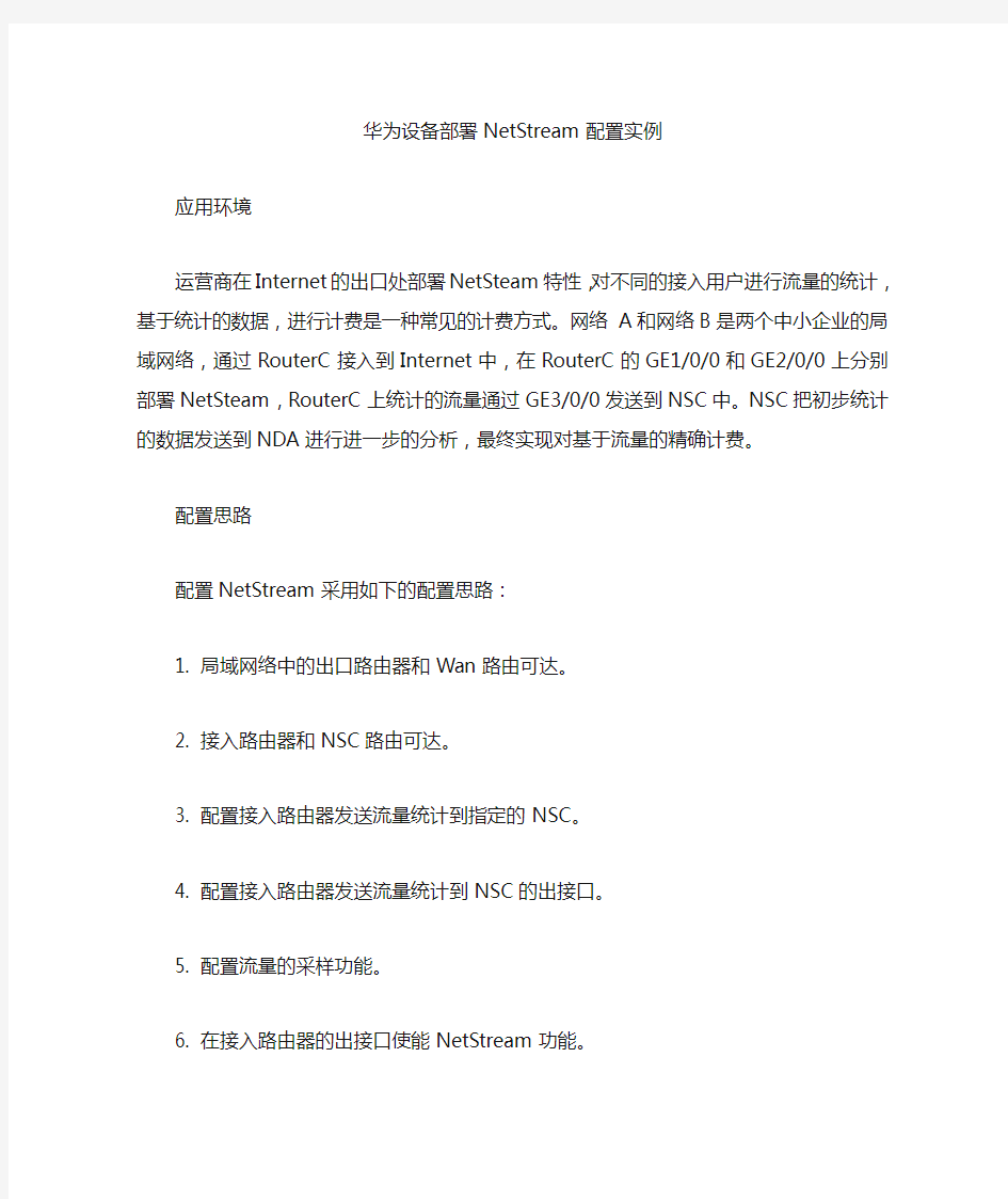 华为设备部署NetStream配置实例