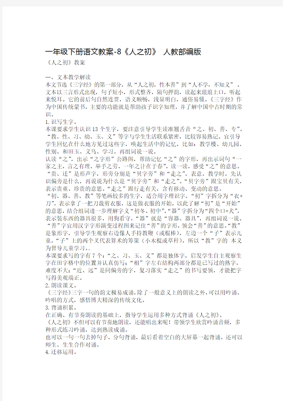 人之初公开课教案 优秀教学设计2