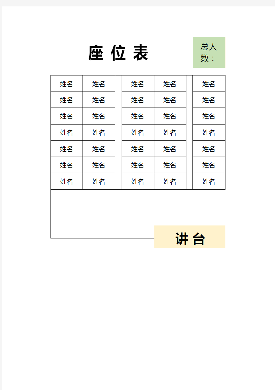 班级教室学生座位表模板(推荐)