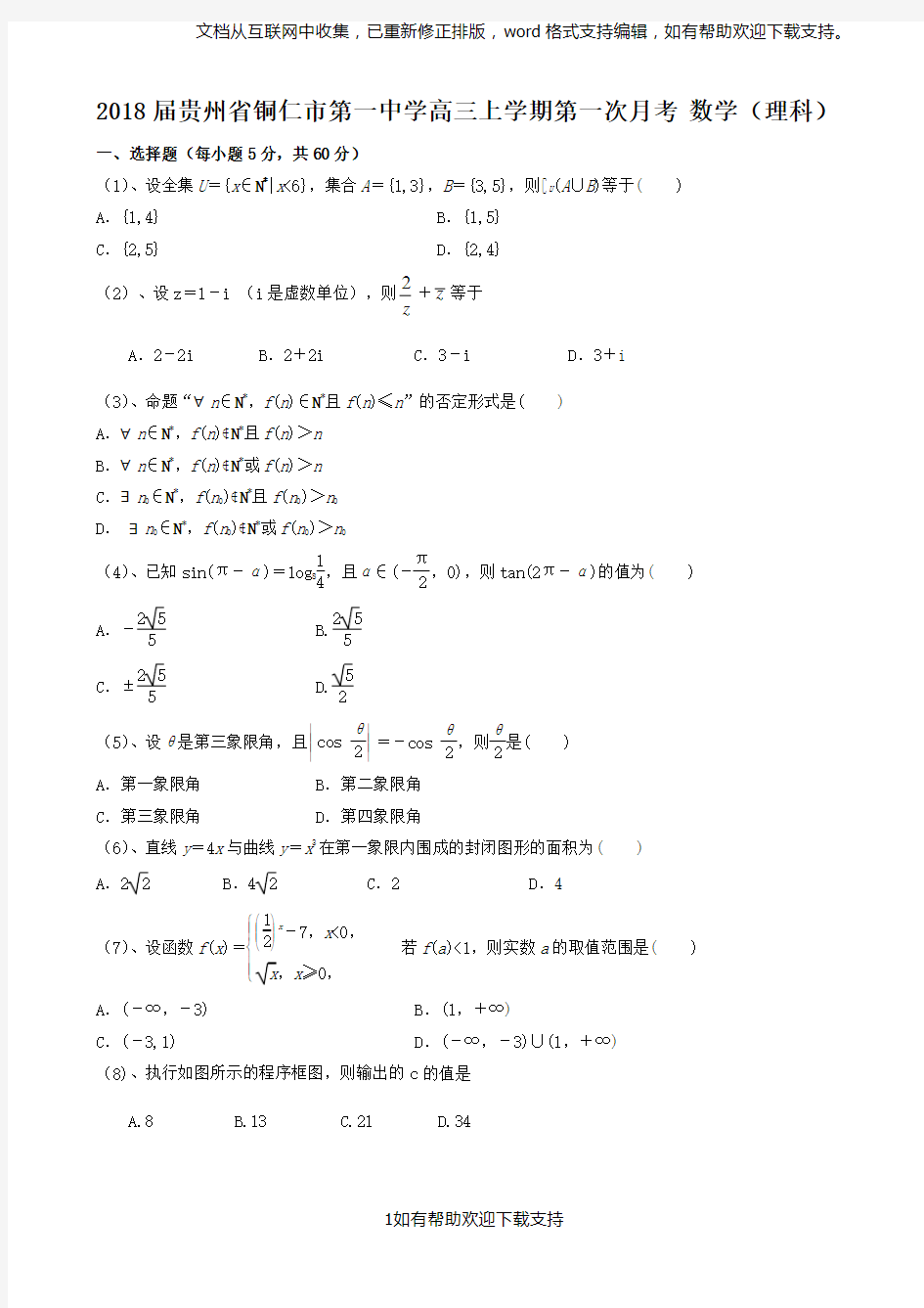 208届贵州省铜仁市第一中学高三上学期第一次月考-数学(理科)