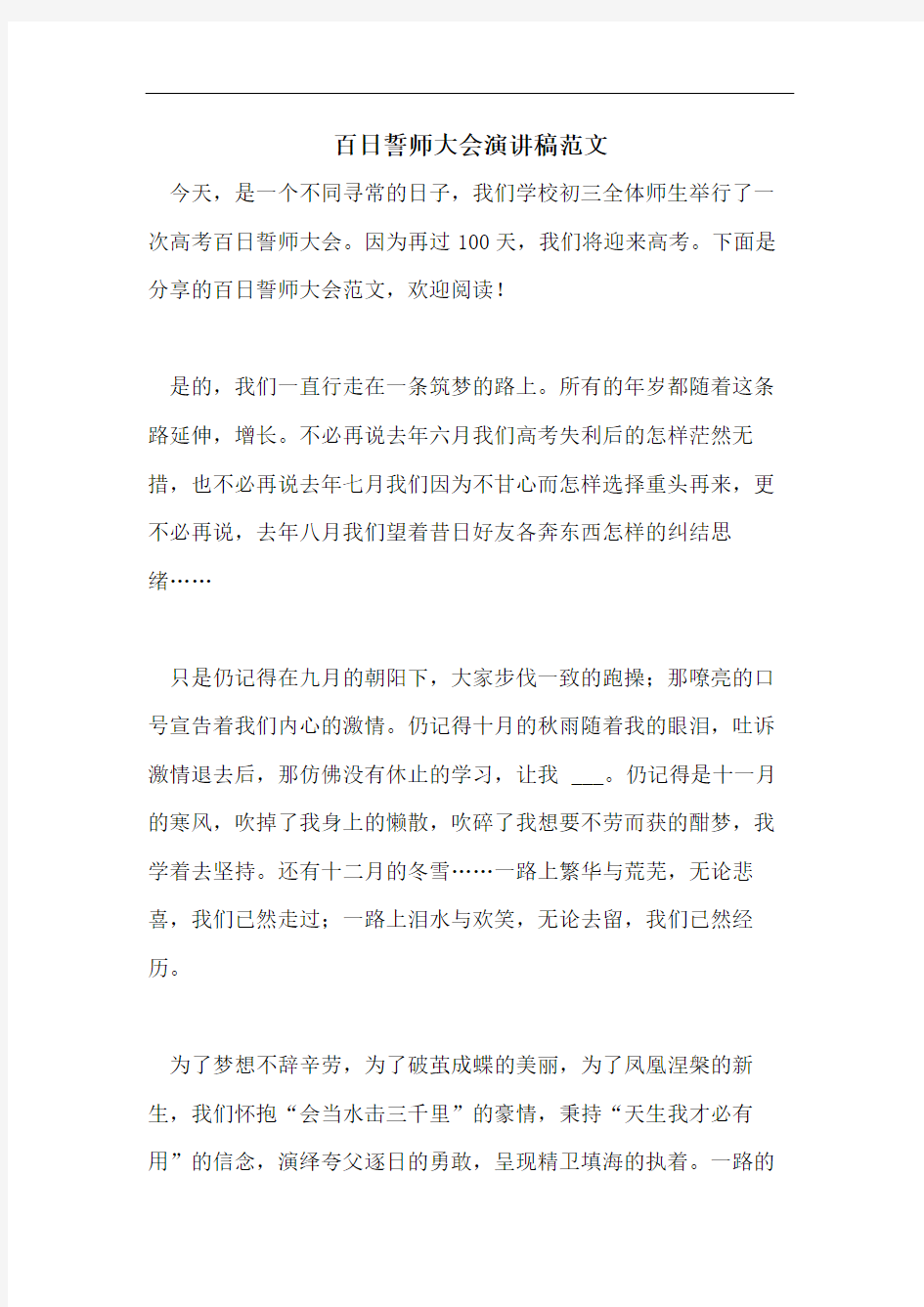 百日誓师大会演讲稿范文