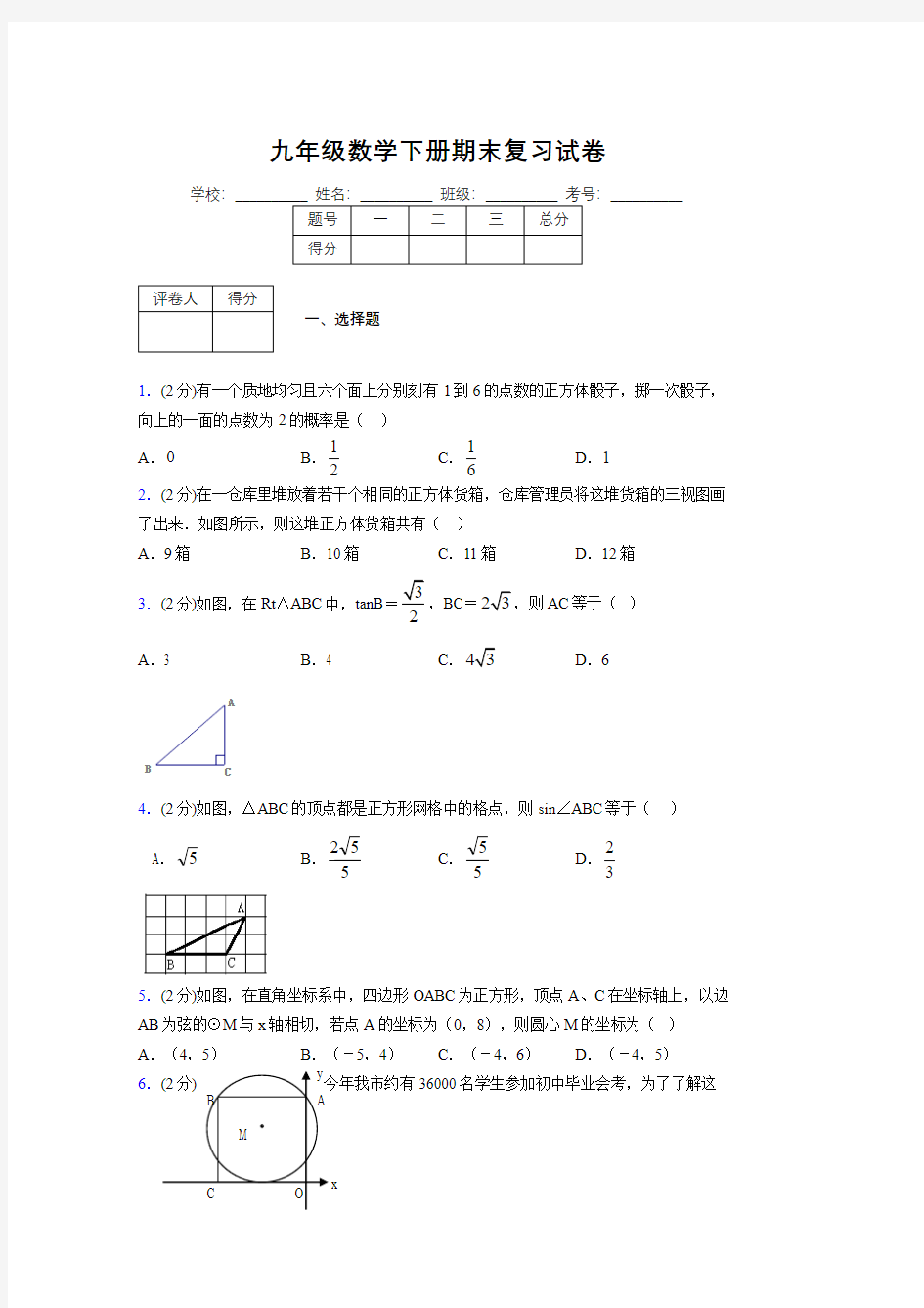 浙教版九年级数学下册期末复习试卷 (131)