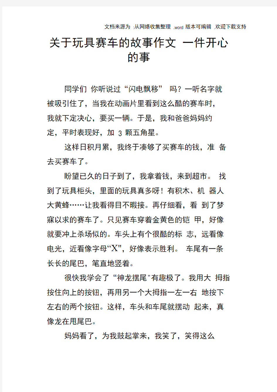 关于玩具赛车的故事作文一件开心的事