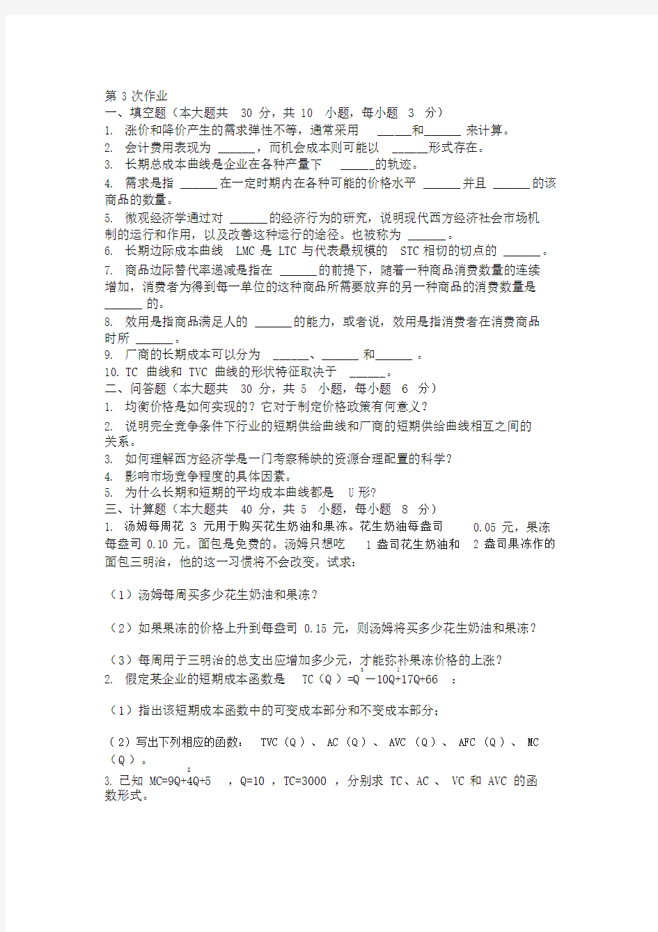 微观经济学第3次.docx