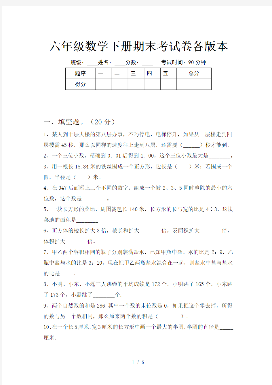 六年级数学下册期末考试卷各版本