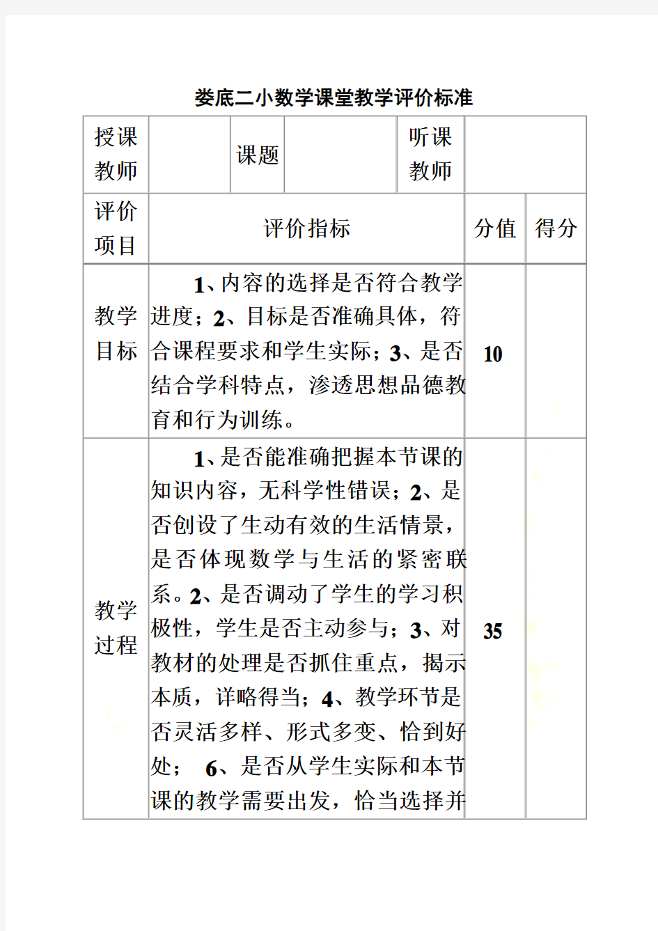 数学课堂教学评价标准