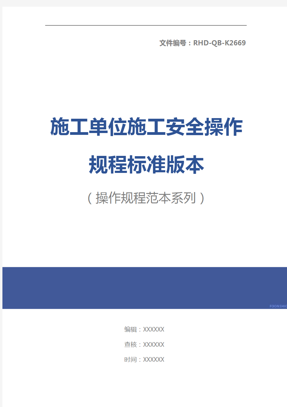 施工单位施工安全操作规程标准版本