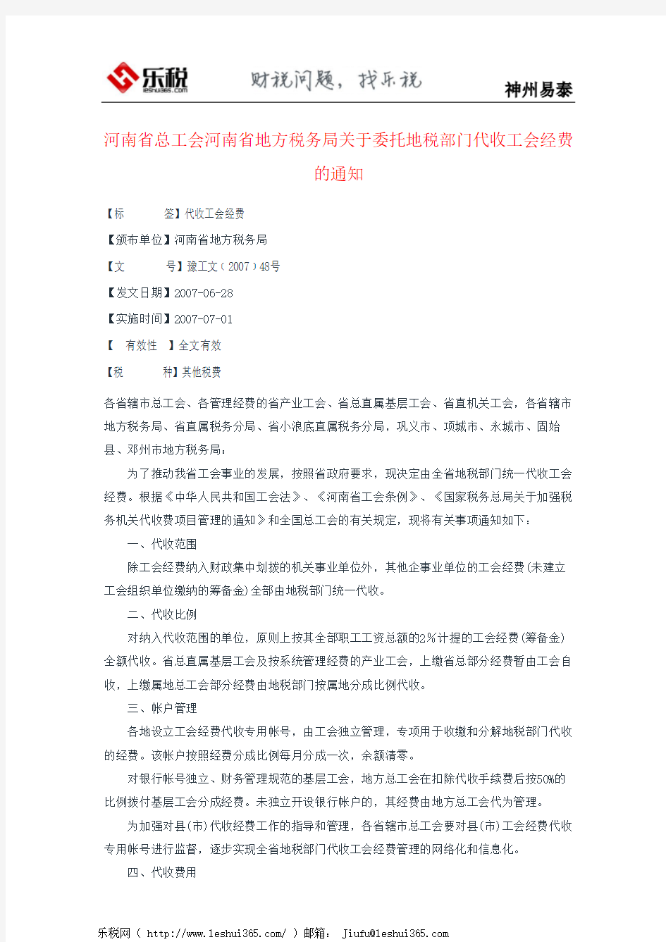 河南省总工会河南省地方税务局关于委托地税部门代收工会经费的通知