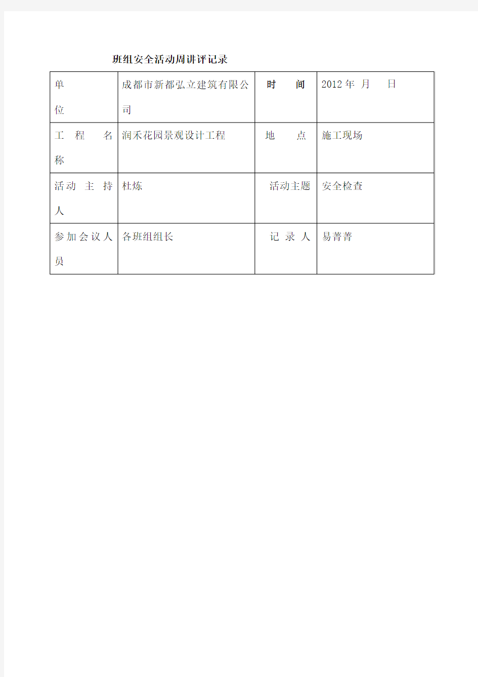 班组安全活动周讲评记录