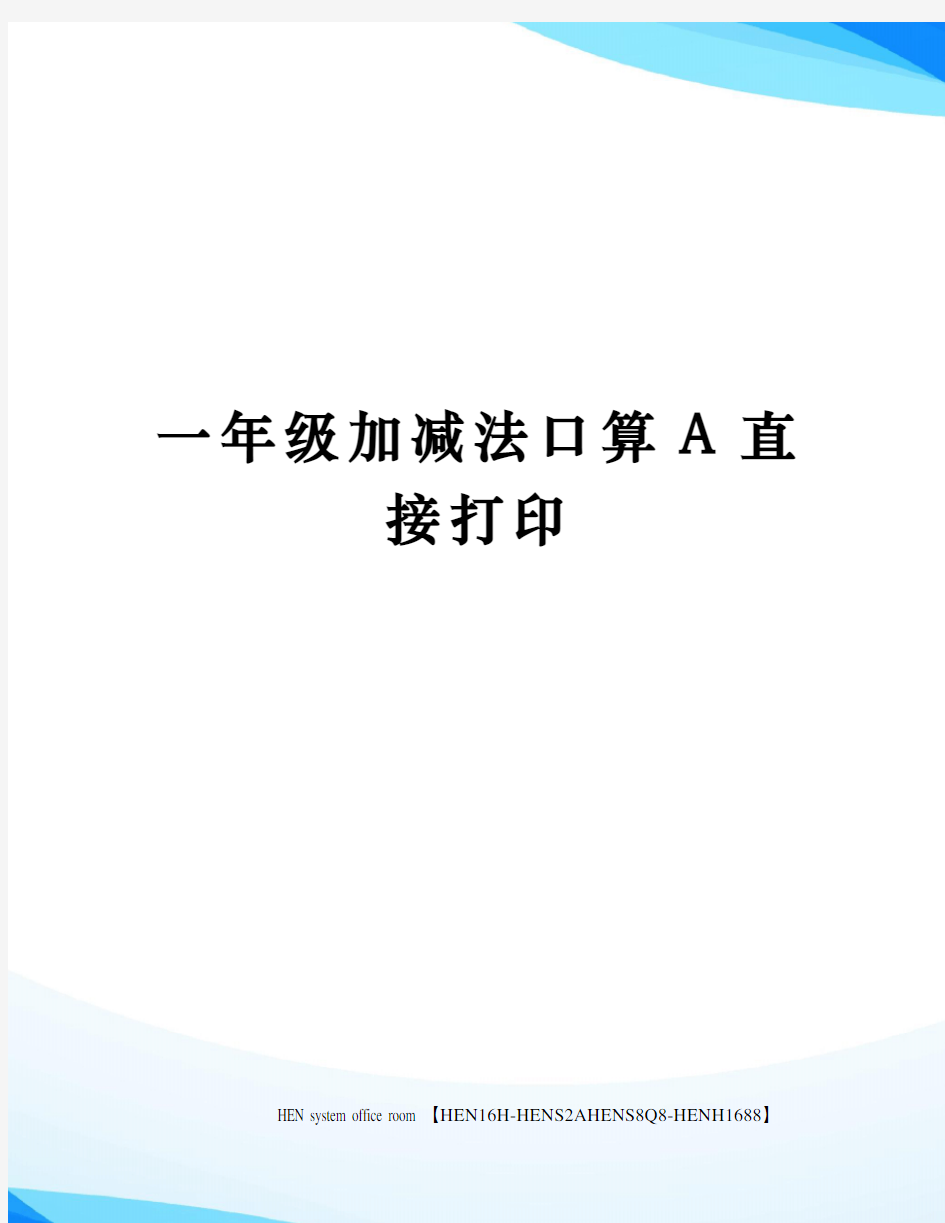 一年级加减法口算A直接打印完整版