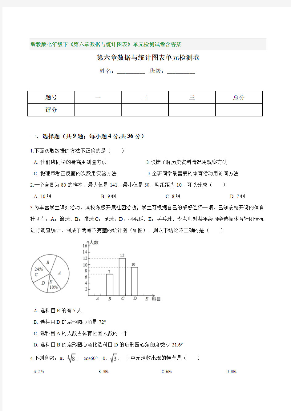 浙教版七年级下《第六章数据与统计图表》单元检测试卷含答案