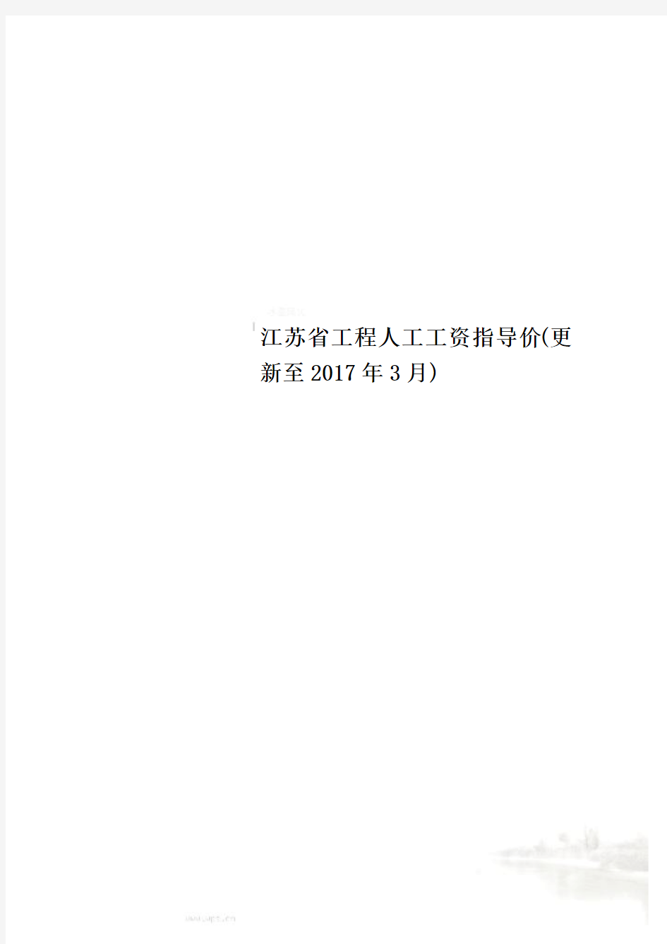江苏省工程人工工资指导价(更新至2017年3月)