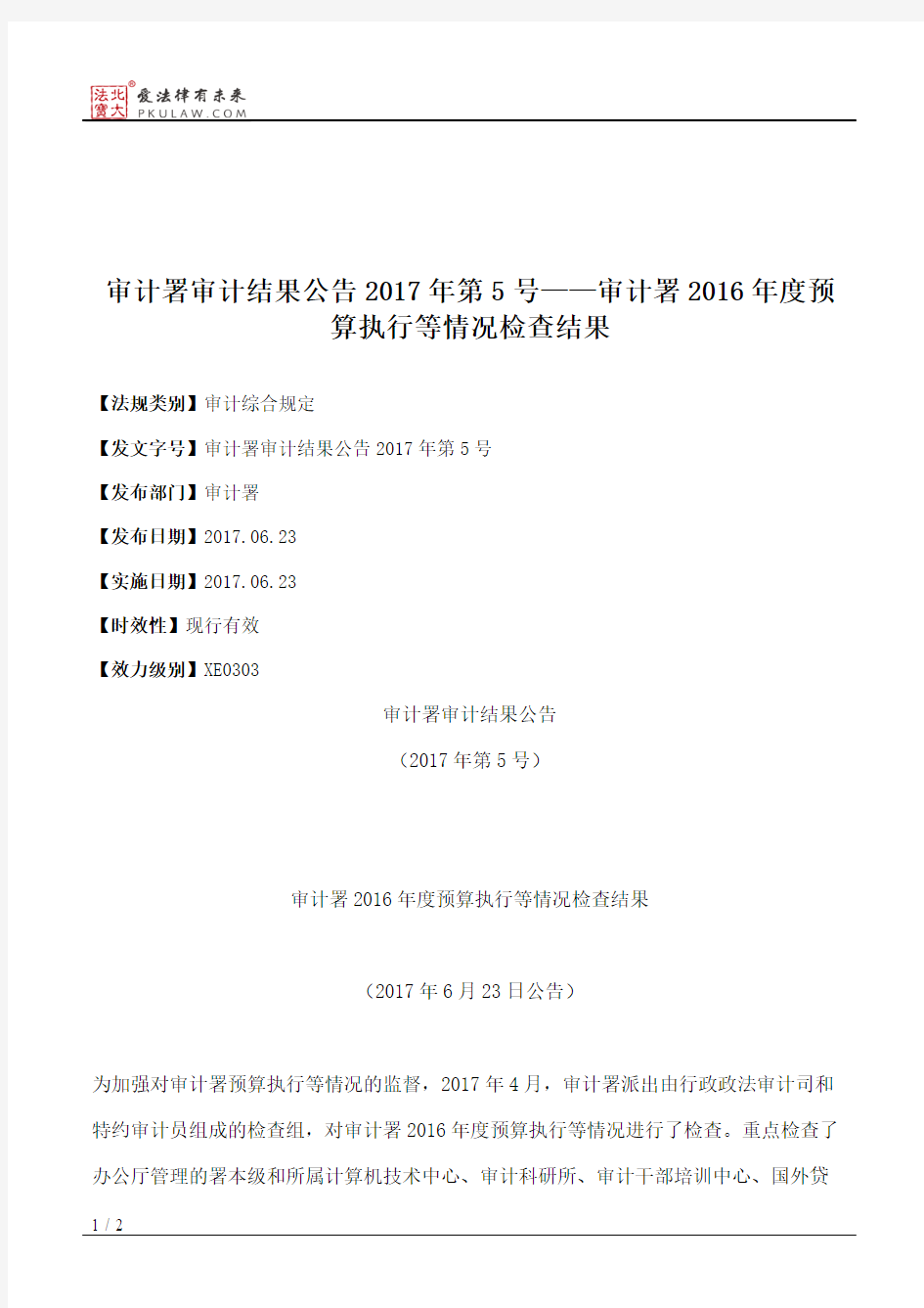 审计署审计结果公告2017年第5号——审计署2016年度预算执行等情况检查结果