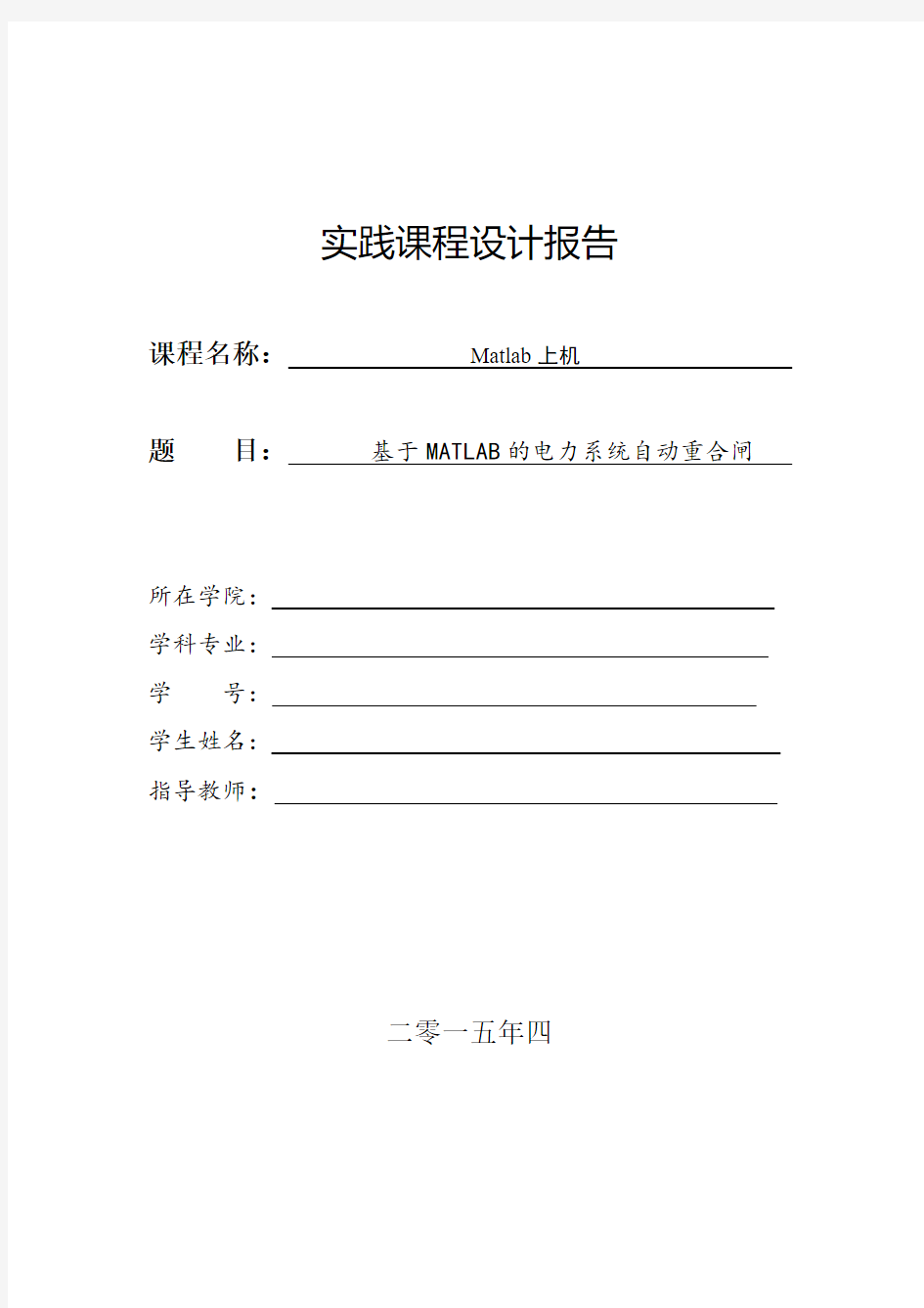 基于Matlab的电力系统自动重合闸建模与仿真讲解