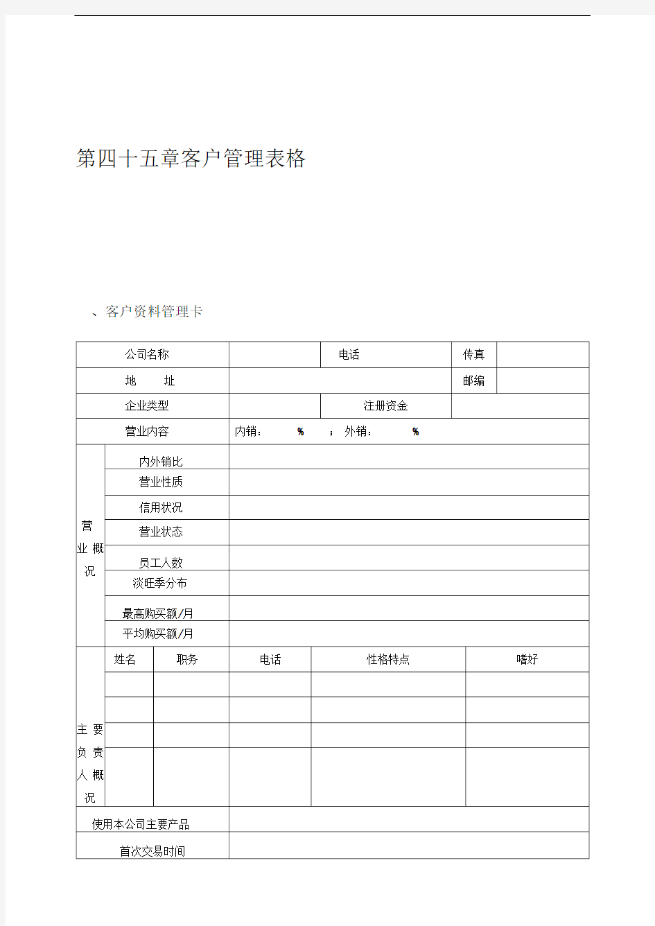 客户管理表格