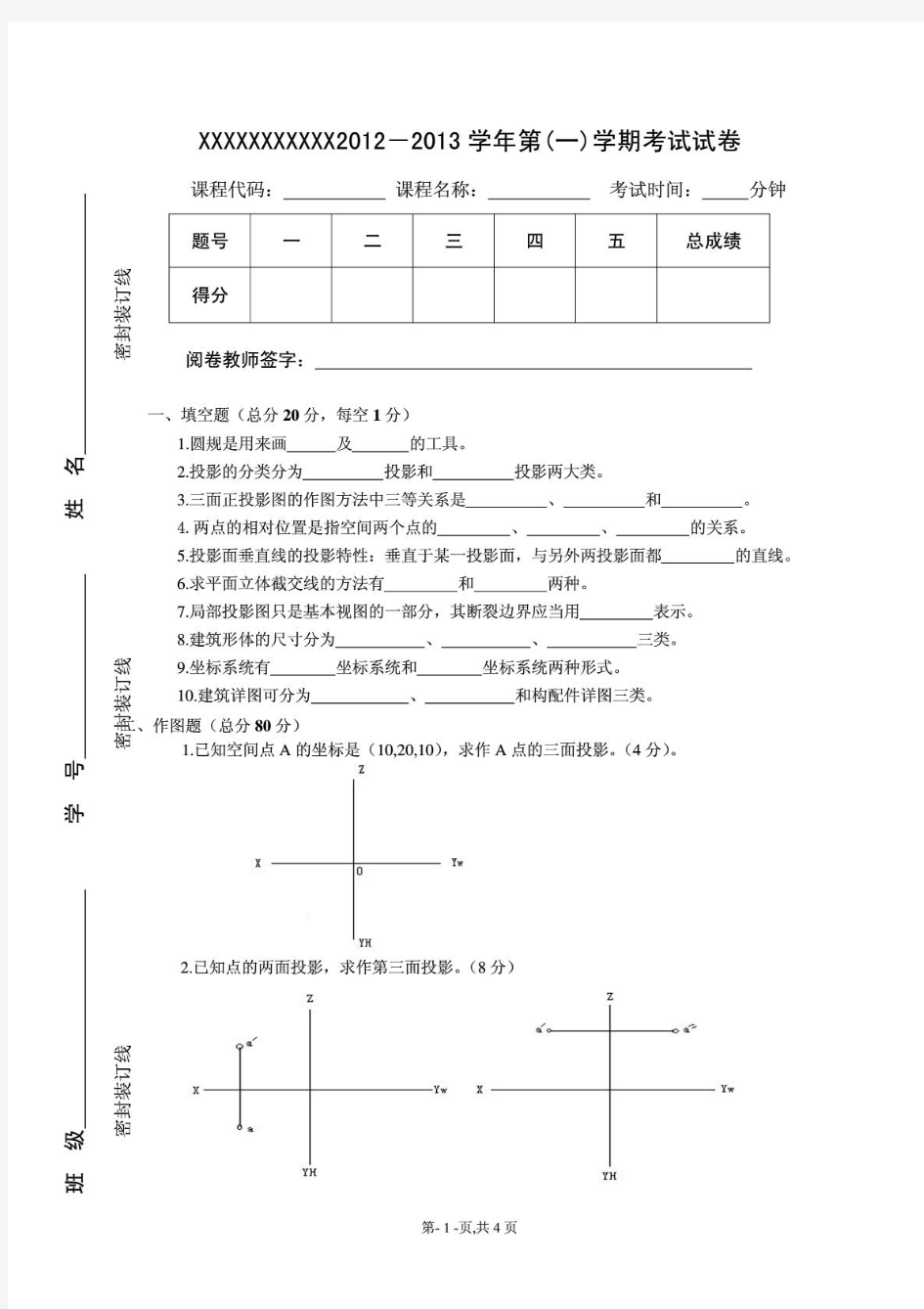 工程制图期末考试试卷及答案