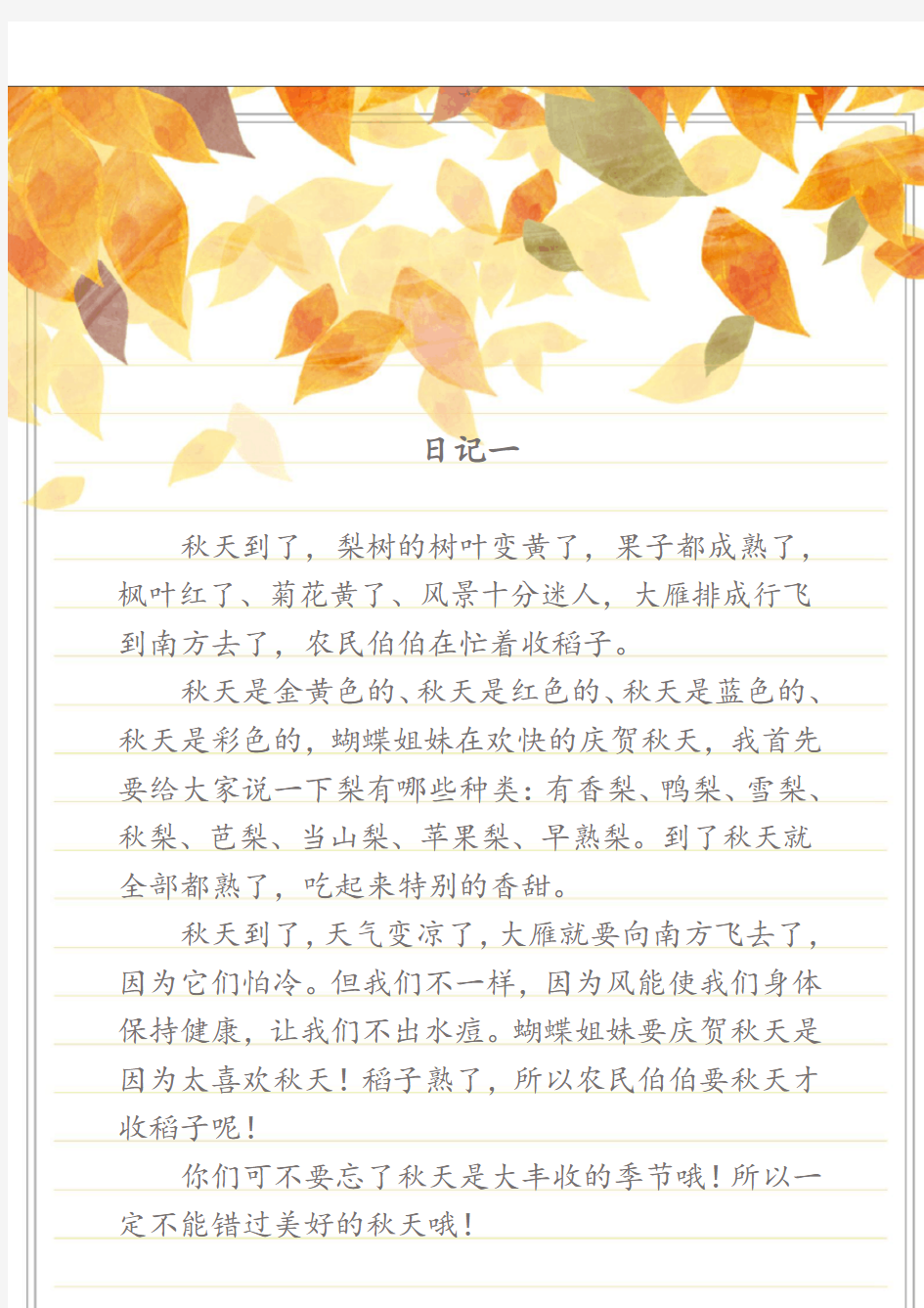 描写秋天的日记描写秋天的美景