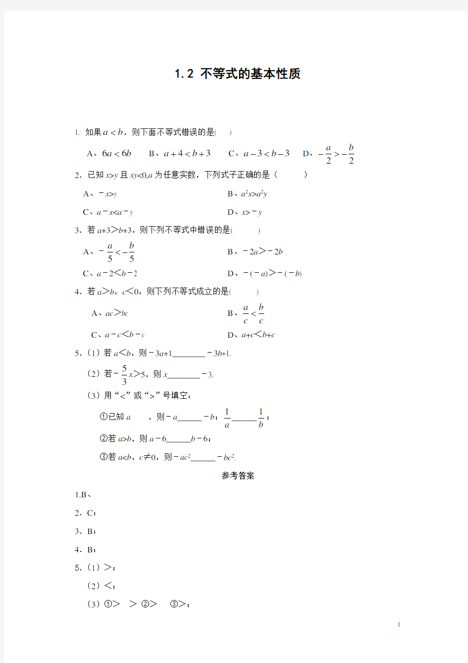 1.2 不等式的基本性质及答案