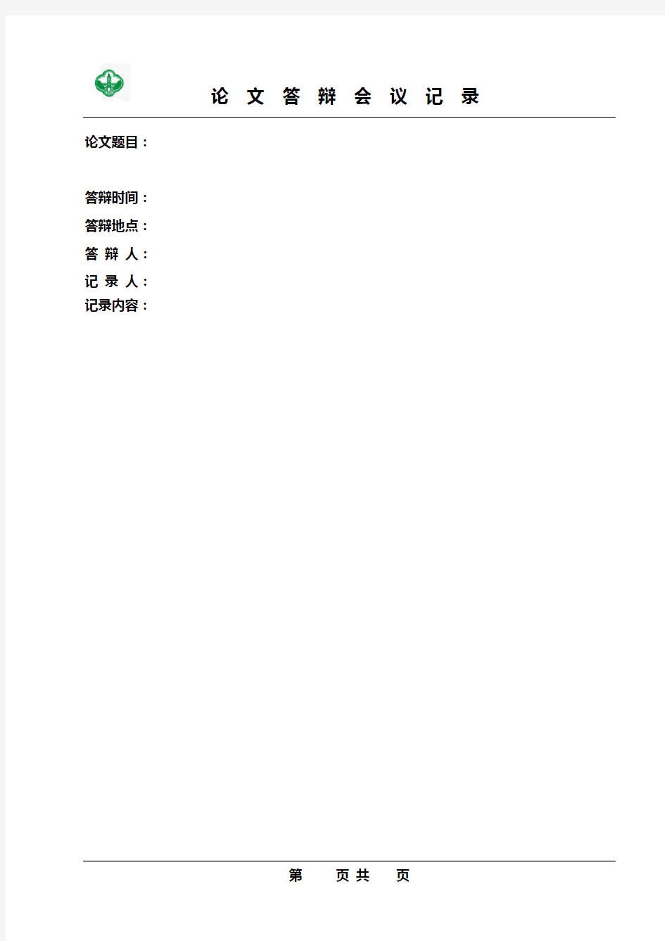 论文答辩会议记录