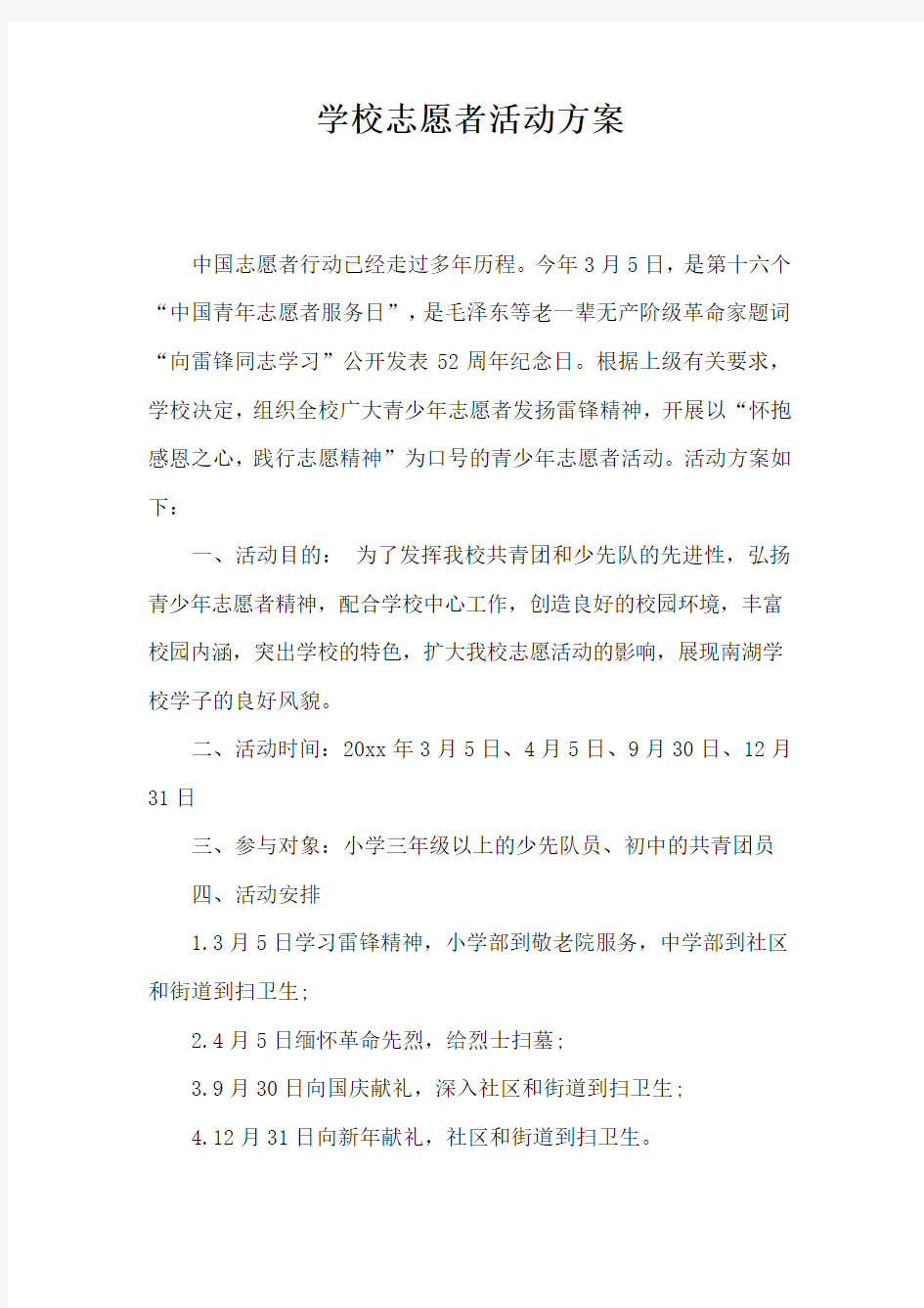 学校志愿者活动方案