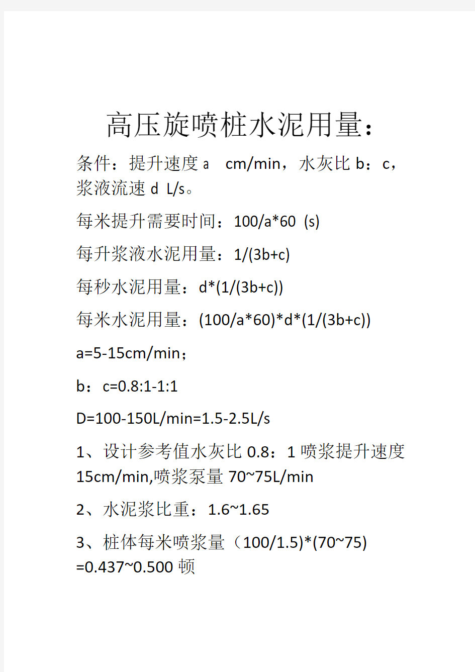 高压旋喷桩水泥用量计算(可编辑修改word版)