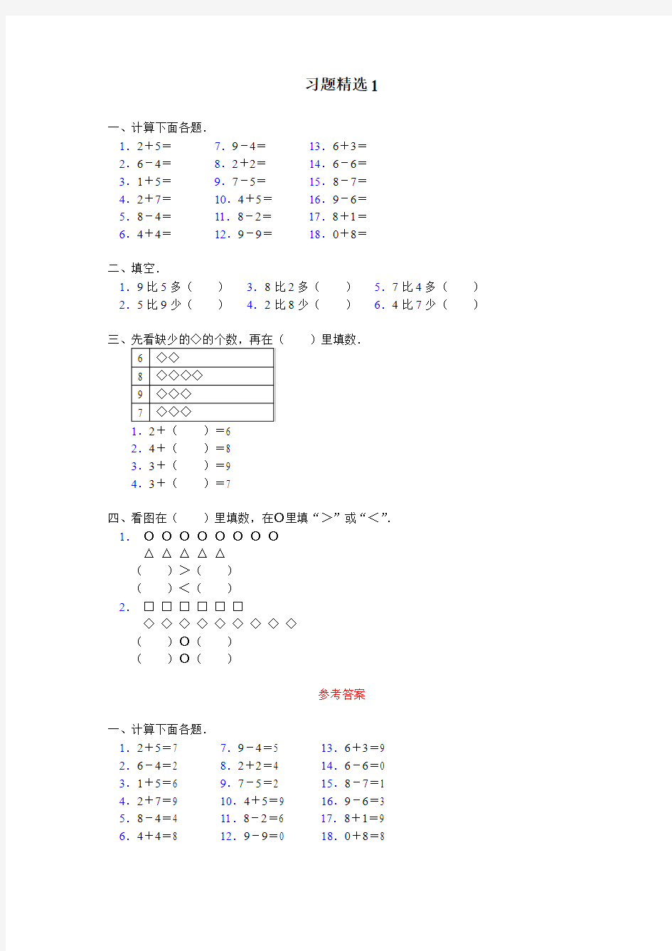 最新人教课标版一年级数学上册《8和9的加减法应用》习题精选1