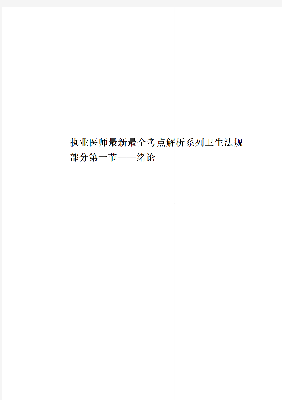 执业医师最新最全考点解析系列卫生法规部分第一节——绪论