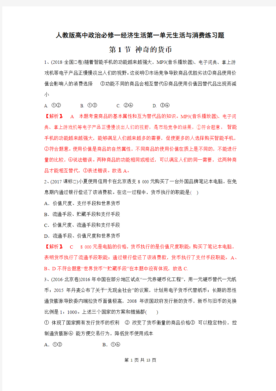 人教版高中政治必修一第一单元生活与消费练习题(含答案)