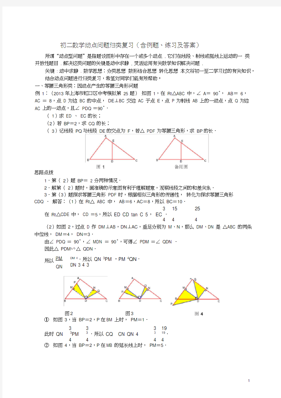 (完整版)初二数学动点问题归类复习(含例题、练习及答案)