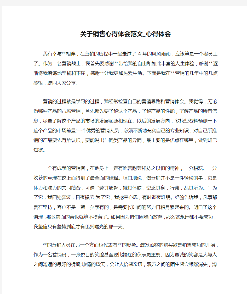 关于销售心得体会范文_心得体会