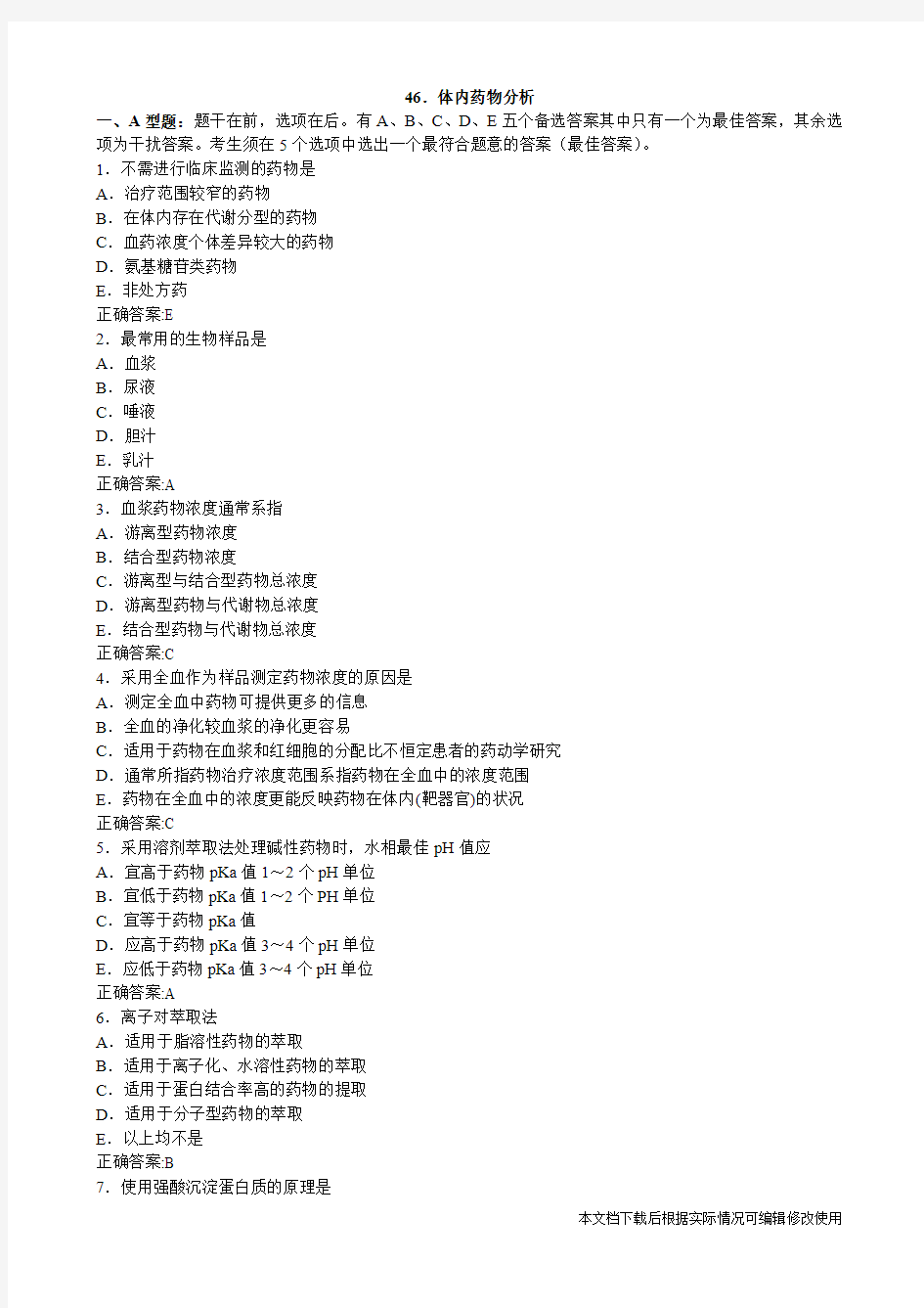 体内药物分析(医学必看 试题带详细解析答案)(精品文档)_共5页