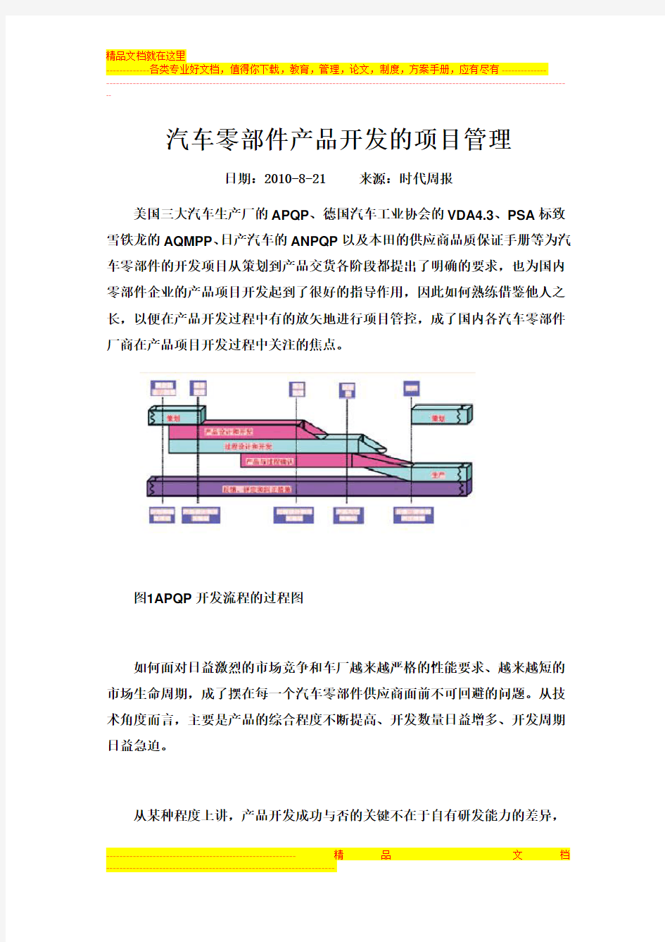 汽车零部件产品开发的项目管理